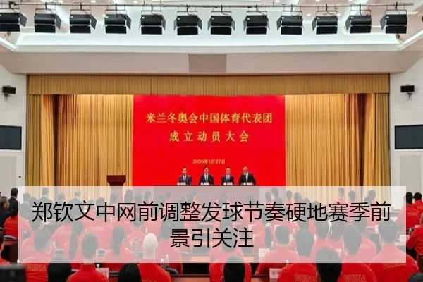 郑钦文中网前调整发球节奏硬地赛季前景引关注